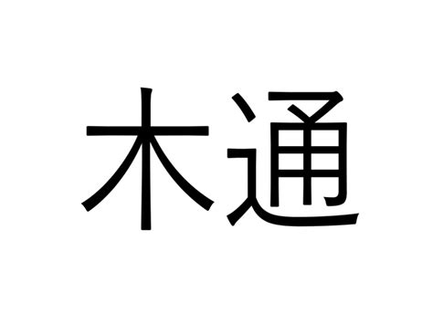 木同 漢字